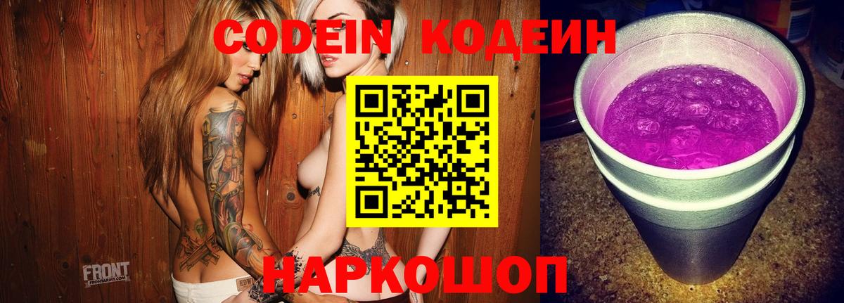 Codein Purple Drank  Кодеиновый сироп Lean напиток Lean (лин)  Вход с VPN  Раменское 
